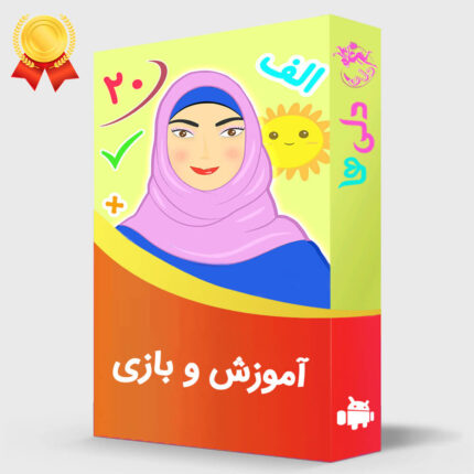 آموزش و بازی کودک (آموزش الفبا، آموزش اعداد)