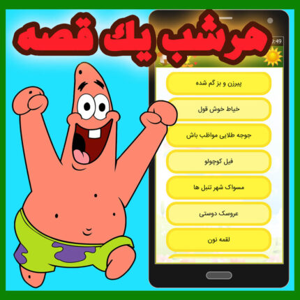 100 قصه صوتی رایگان