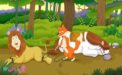 داستان اسب، روباه و شیر