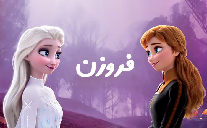 والپیپر (بک گروند) فروزن