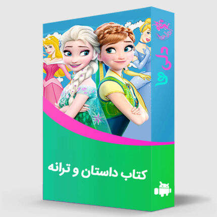 کتاب داستان و ترانه