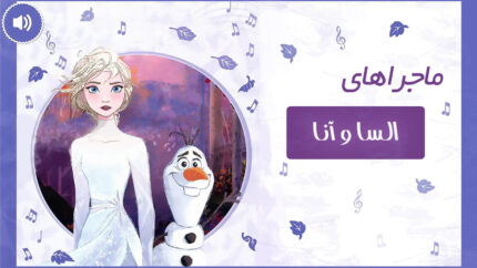 کتاب داستان صوتی السا و آنا