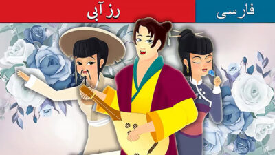 رز آبی-قصه تصویری