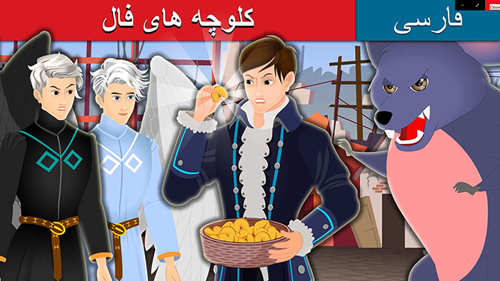 کلوچه های فال