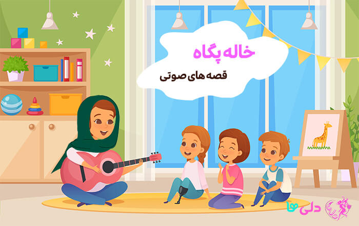 قصه های صوتی خاله پگاه قصه گو