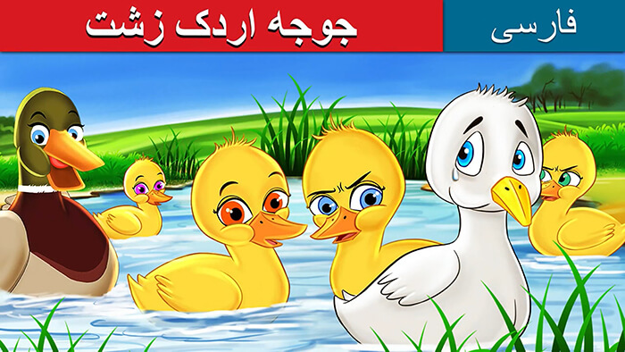 قصه جوجه اردک زشت صوتی و تصویری