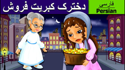 دخترک کبریت فروش_قصه کارتونی و تصویری برای کودک و نوجوان