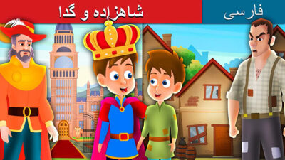 شاهزاده و گدا (قصه تصویری شاهزاده و گدا)