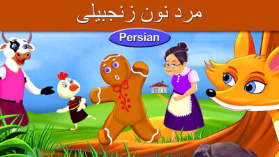 مرد نان زنجبیلی (قصه تصویری برای شب کودک)
