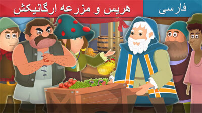 هریس و مزرعه ارگانیکش