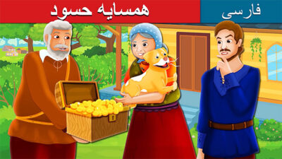 همسایه حسود | قصه تصویری کودکانه