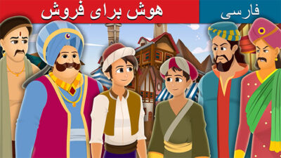 هوش برای فروش | داستان کارتونی برای شب کودک