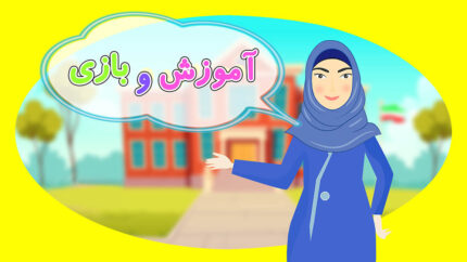 آموزش و بازی (مهد کودک آنلاین) برنامه آموزشی کودک جهت افزایش هوش و یادگیری بچه ها