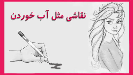 آموزش جامع نقاشی بصورت گام به گام