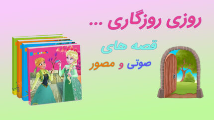اپلیکیشن روزی روزگاری