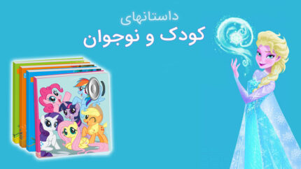 کتاب داستان و ترانه | برنامه داستان کودک و نوجوان