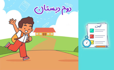نمونه سوالات دوم دبستان | شبیه ساز آزمون کلاس دوم ابتدائی