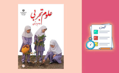 آزمون آنلاین علوم دوم دبستان | نمونه سوال علوم دوم ابتدائی