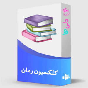 کلکسیون رمان