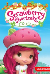 توت فرنگی کوچولو