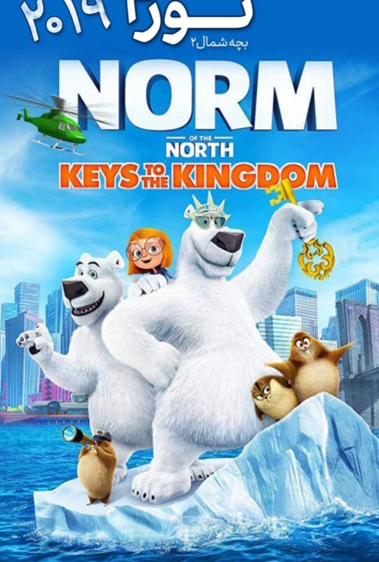 انیمیشن نورم بچه شمال 2 دوبله فارسی