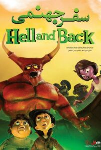 انیمیشن سفر جهنمی دوبله