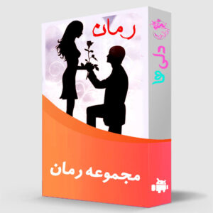 مجموعه رمان