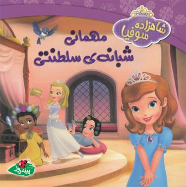 کتاب مهمانی شبانه ی سلطنتی کتاب مهمانی شبانه ی سلطنتی