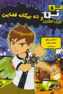 کتاب ده بیگانه فضایی بن تن