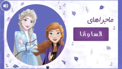 بنر ماجراهای السا و آنا دلی ها