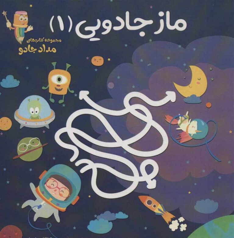 کتاب ماز جادویی 1