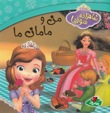 کتاب من و مامان ما | کتاب داستان پرنسس سوفیا