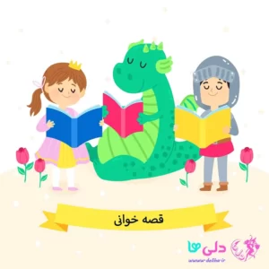 کتاب‌ داستان کودکانه | قصه خوانی