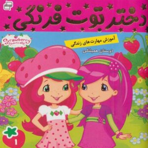 کتاب داستان دختر توت فرنگی