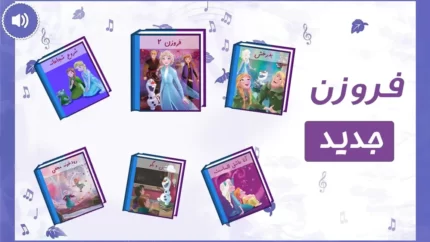 فروزن جدید-السا و آنا جدید