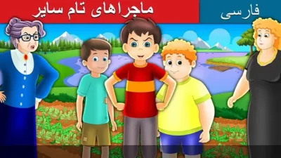 قصه تصویری تام سایر