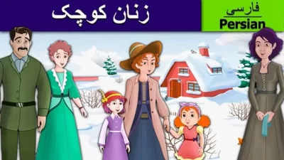 قصه تصویری زنان کوچک