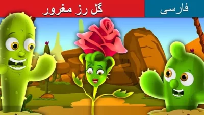 گل رز مغرور