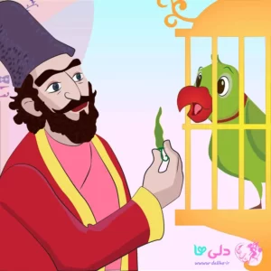 حکایت بازرگان و طوطی