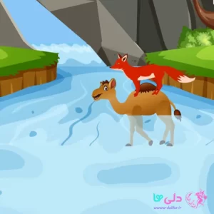 داستان شتر و شغال