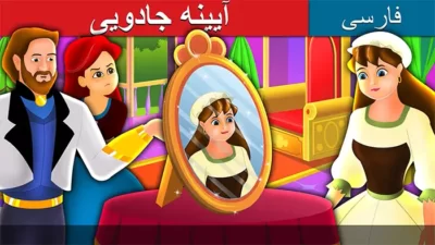 قصه تصویری آینه جادویی