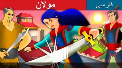 قصه تصویری مولان