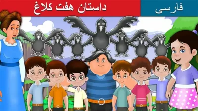داستان هفت کلاغ