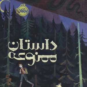 کتاب داستان ممنوعه