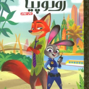 کتاب زوتوپیا