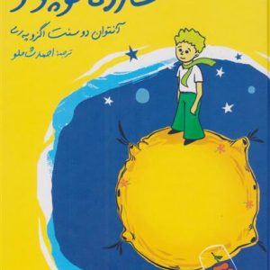کتاب شازده کوچولو