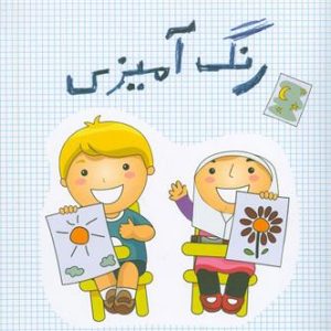 کتاب رنگ آمیزی کتاب رنگ آمیزی