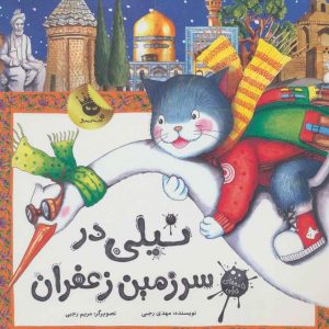 کتاب نیلی در سرزمین زعفران