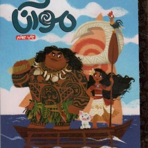 کتاب موآنا