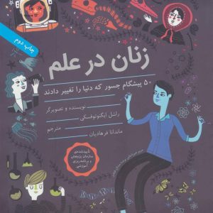 کتاب زنان در علم